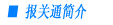 报关通简介
