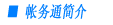 帐务通简介