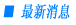最新消息